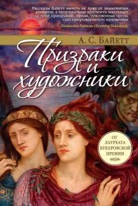 Обложка Призраки и художники