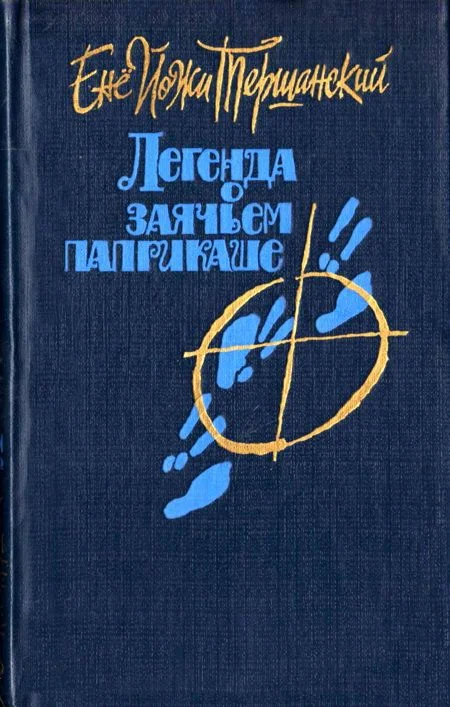 Обложка Легенда о заячьем паприкаше