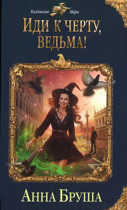 Обложка Иди к черту, ведьма!