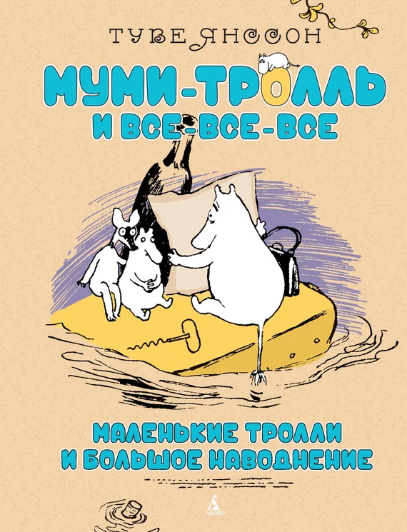 Обложка Маленькие тролли и большое наводнение