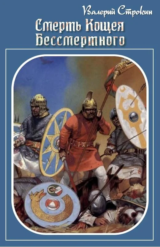 Обложка Смерть Кощея Бессмертного