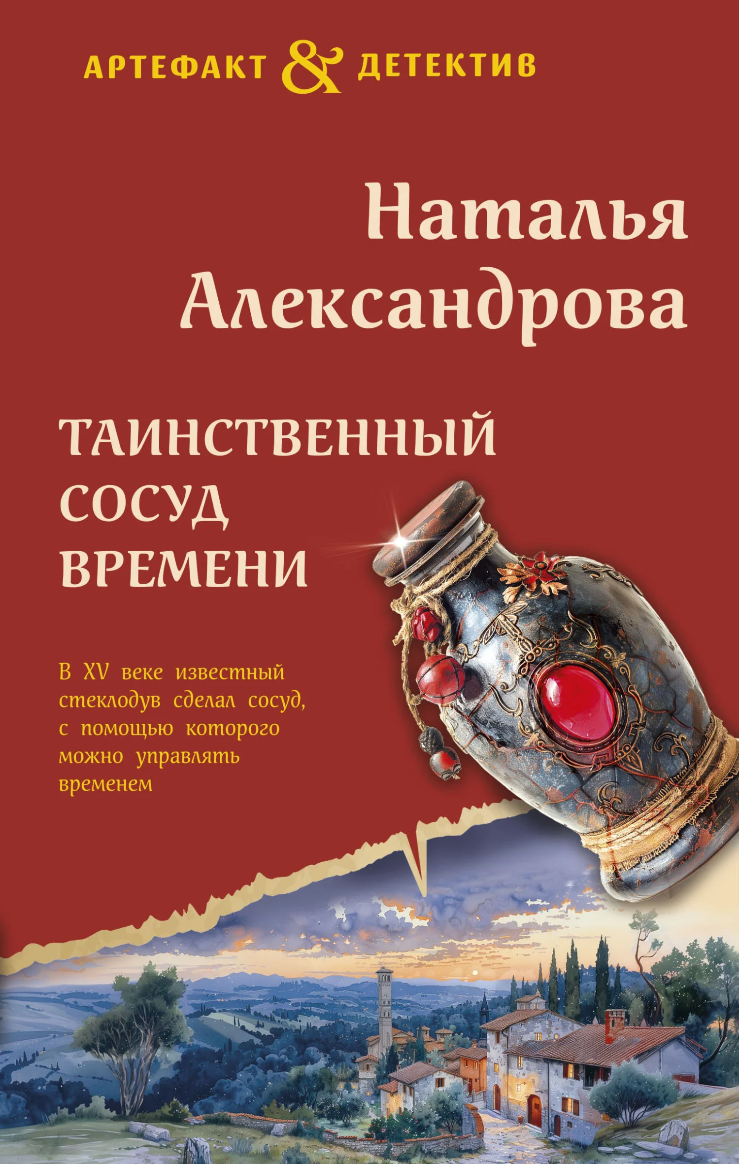 Обложка Таинственный сосуд времени
