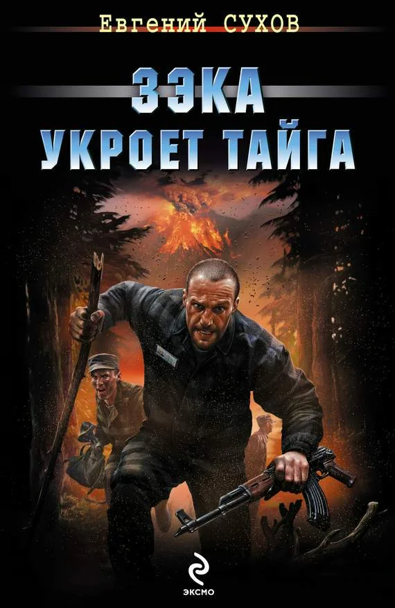 Обложка Зэка укроет тайга