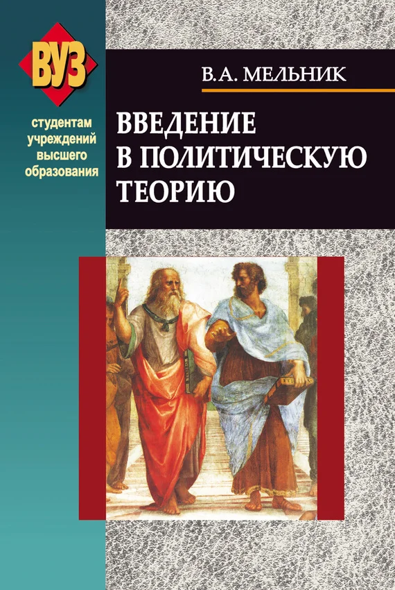Обложка Введение в политическую теорию