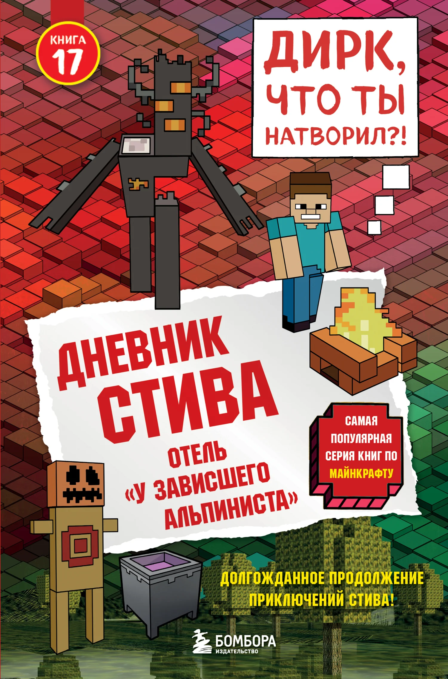 Обложка Дневник Стива. Книга 17. Отель «У зависшего альпиниста»