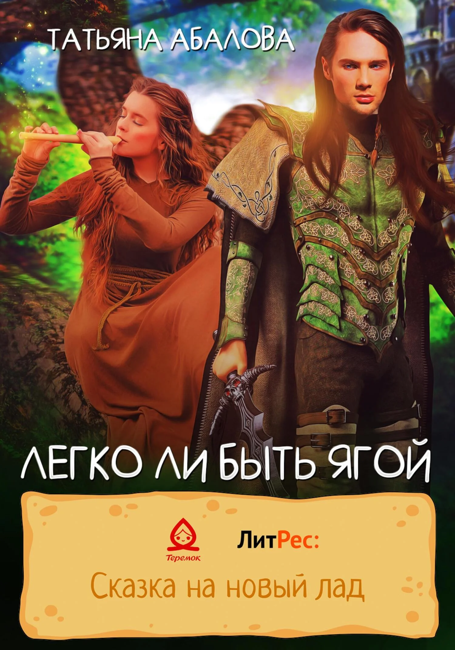 Обложка Легко ли быть Ягой