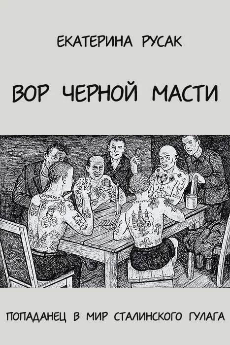 Обложка Вор черной масти