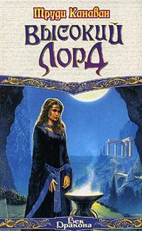 Обложка Высокий Лорд