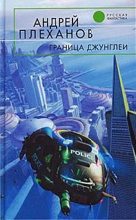 Обложка Граница джунглей