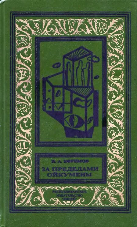 Обложка За пределами Ойкумены