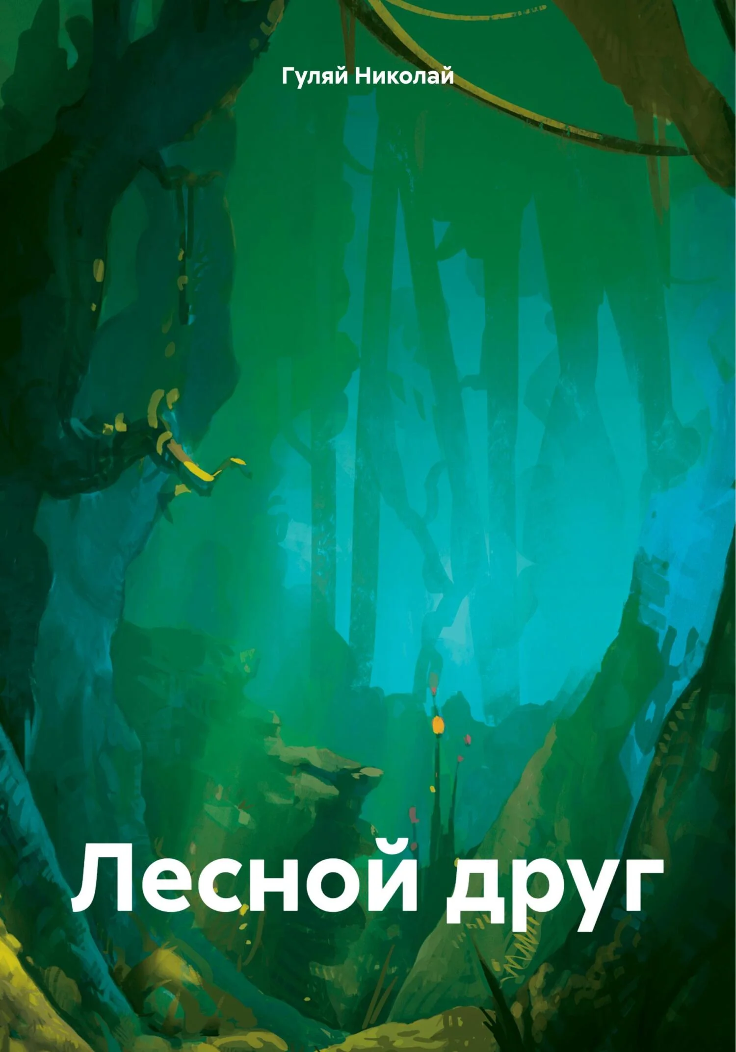 Обложка Лесной друг
