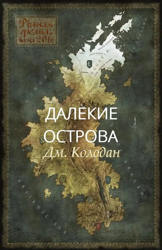 Обложка Далекие острова