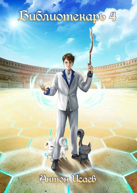 Обложка Библиотекарь 4