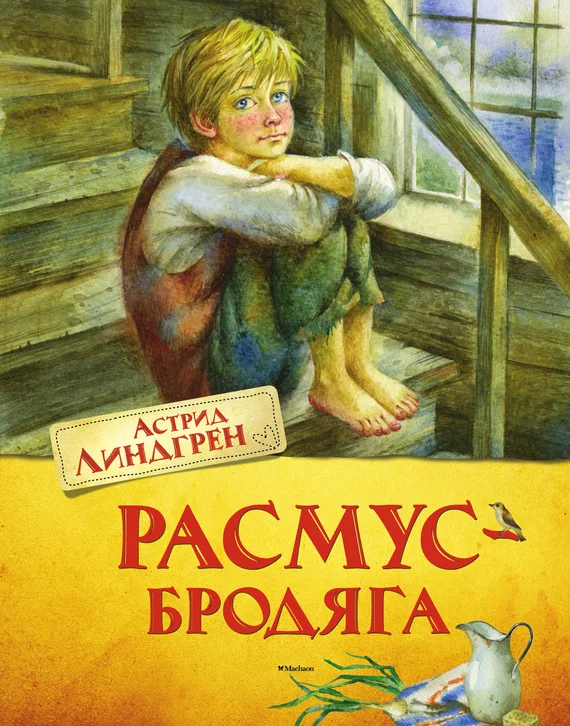 Обложка Расмус-бродяга
