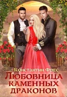 Обложка Любовница Каменных Драконов