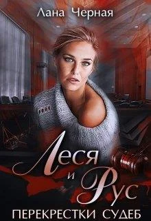 Обложка Леся и Рус