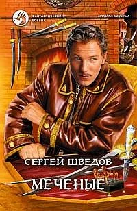 Обложка Меченые