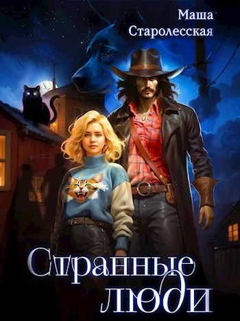 Обложка Странные люди