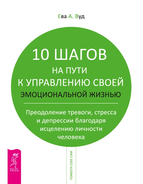 Обложка 10 шагов на пути к управлению своей эмоциональной жизнью. Преодоление тревоги, страха и депрессии благодаря исцелению личности человека