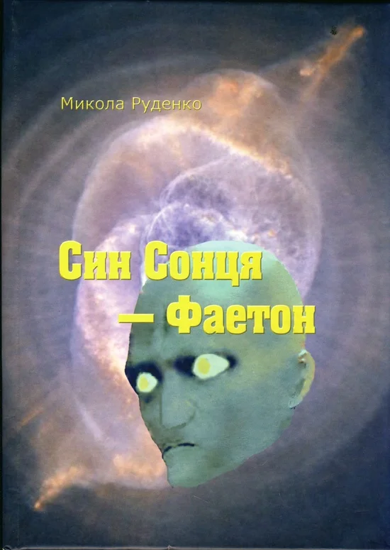Обложка Син Сонця — Фаетон