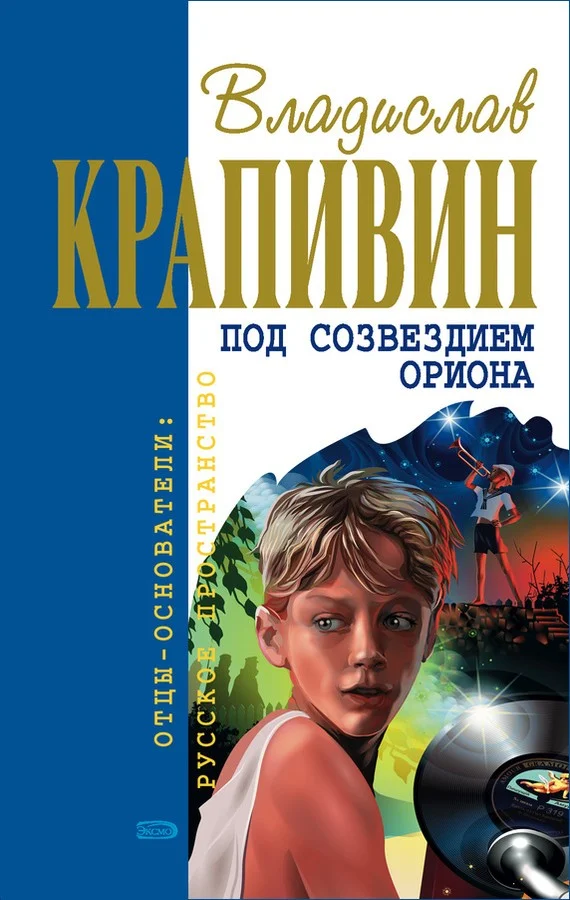 Обложка Под созвездием Ориона