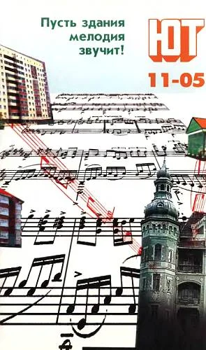 Обложка Юный техник, 2005 № 11