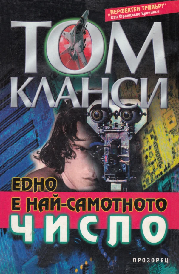 Обложка Едно е най-самотното число