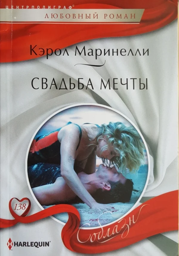 Обложка Свадьба мечты