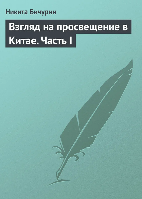 Обложка Взгляд на просвещение в Китае. Часть I