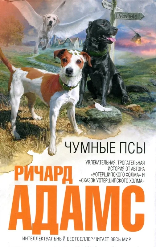 Обложка Чумные псы