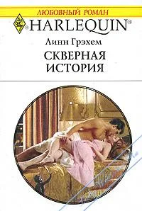 Обложка Скверная история