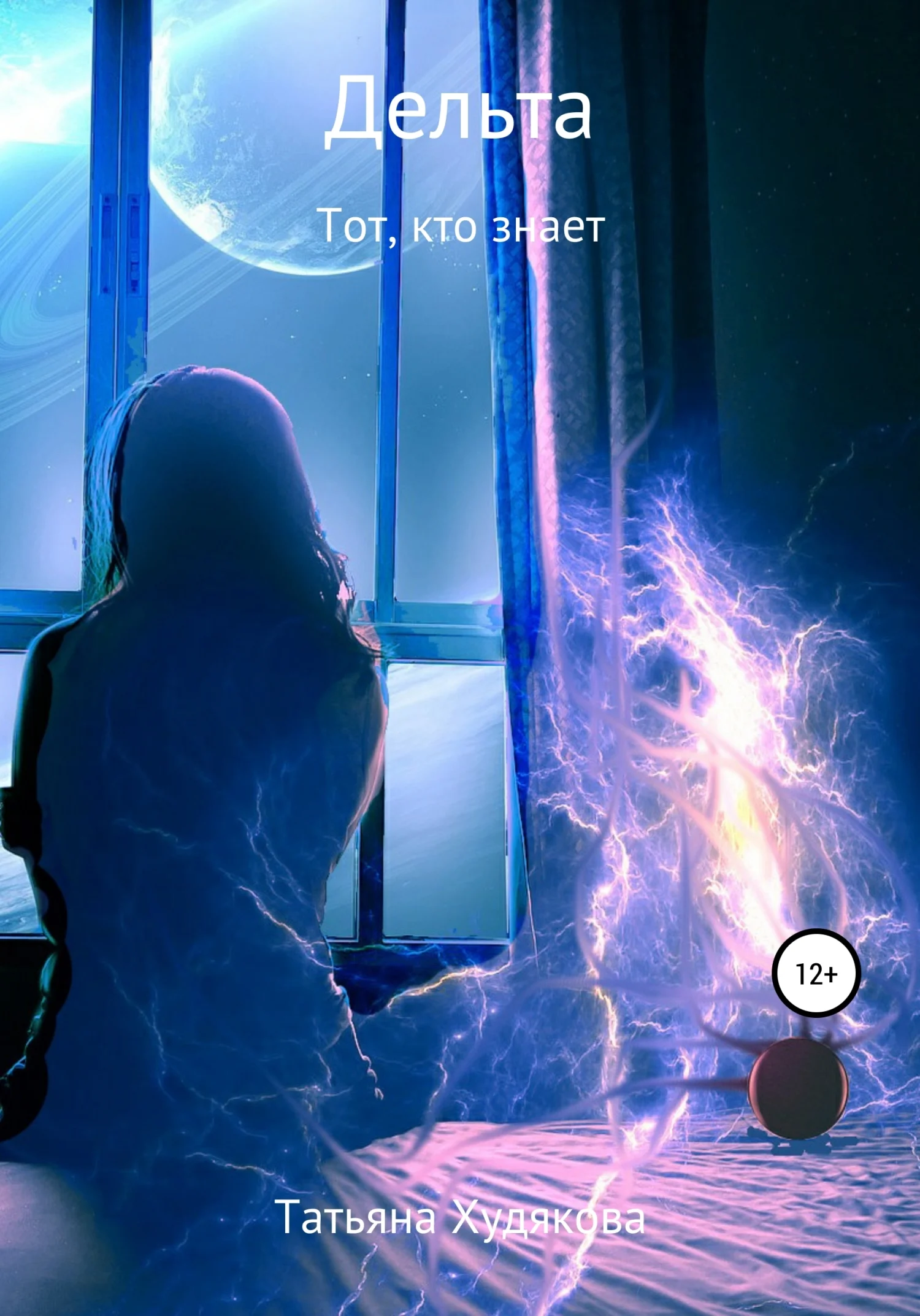 Обложка Дельта. Тот, кто знает