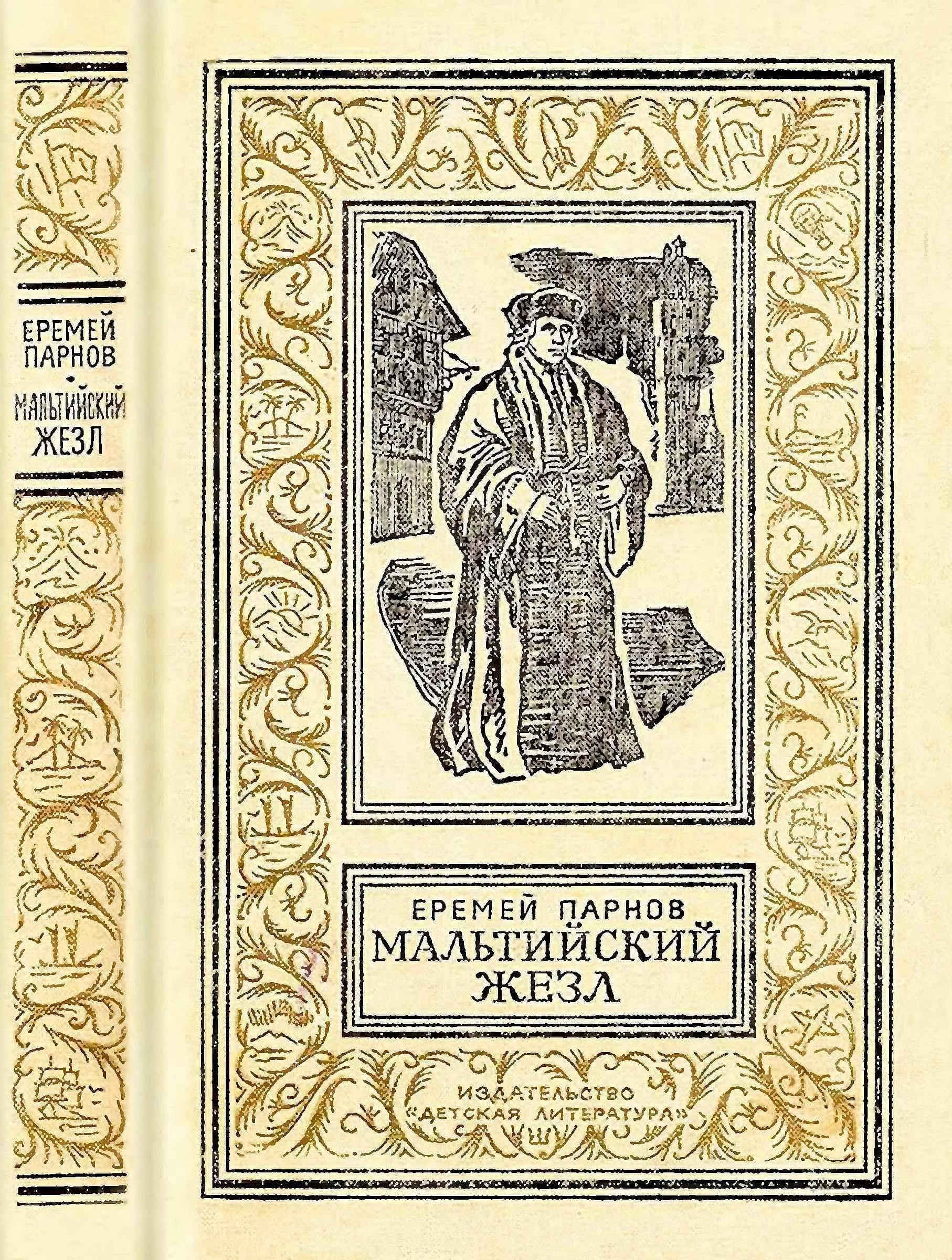 Обложка Мальтийский жезл