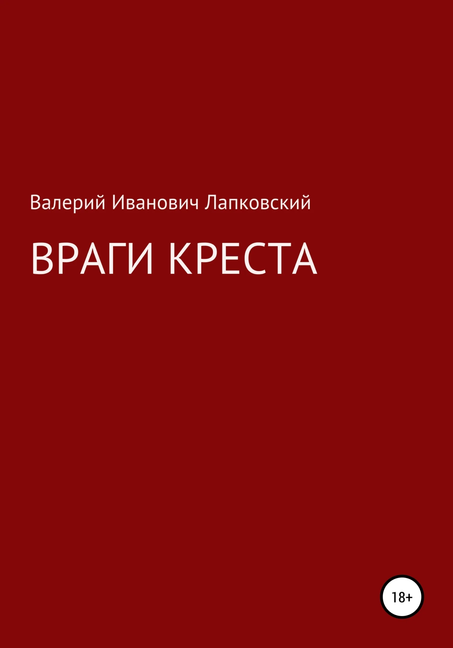 Обложка Враги креста