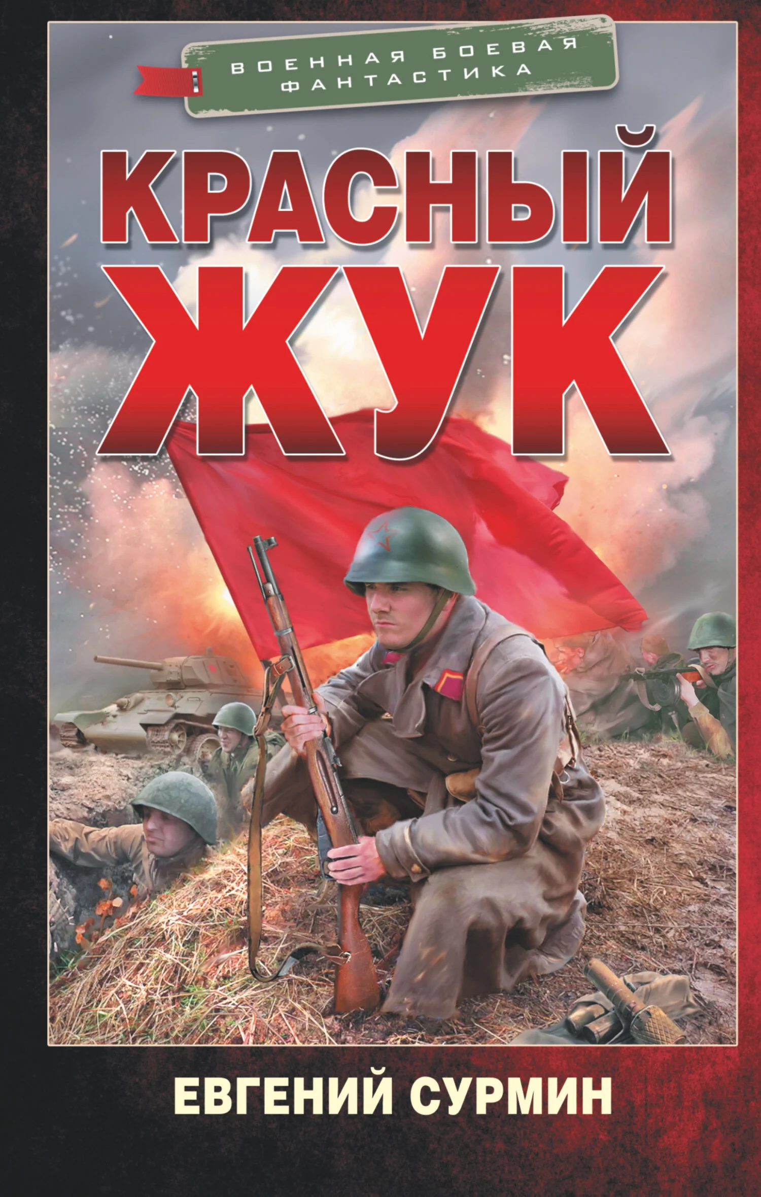 Обложка Красный Жук