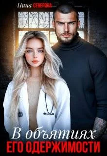 Обложка В объятиях его одержимости