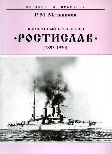 Обложка Эскадренный броненосец «Ростислав» (1893-1920)