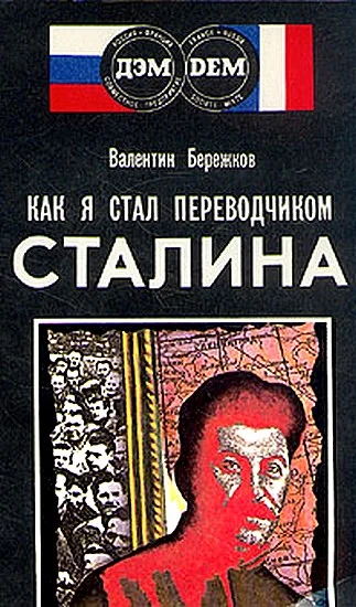 Обложка Как я стал переводчиком Сталина