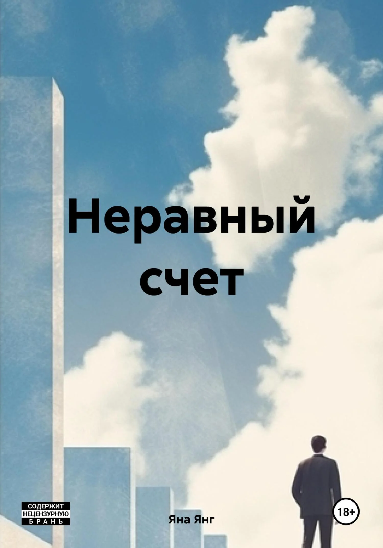Обложка Неравный счет