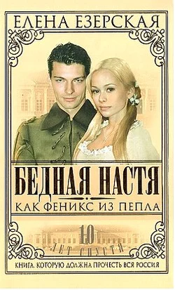 Обложка Бедная Настя. Книга 7. Как Феникс из пепла
