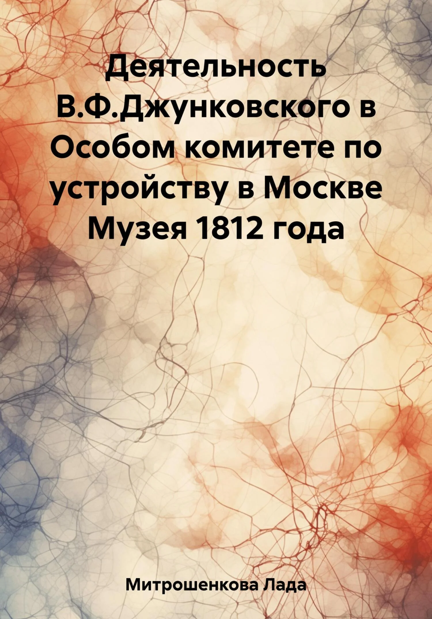 Обложка Деятельность В.Ф. Джунковского в Особом комитете по устройству в Москве Музея 1812 года