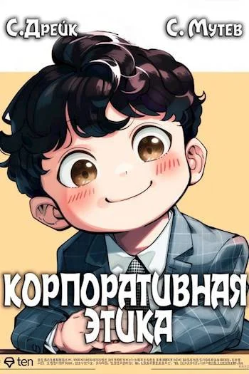 Обложка Корпоративная этика