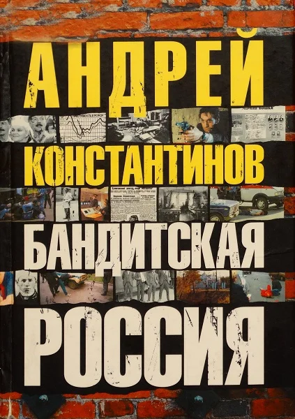 Обложка Бандитская Россия