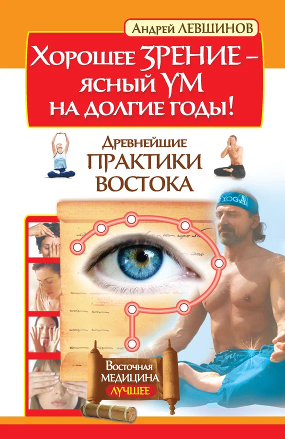 Обложка Хорошее зрение – ясный ум на долгие годы! Древнейшие практики Востока