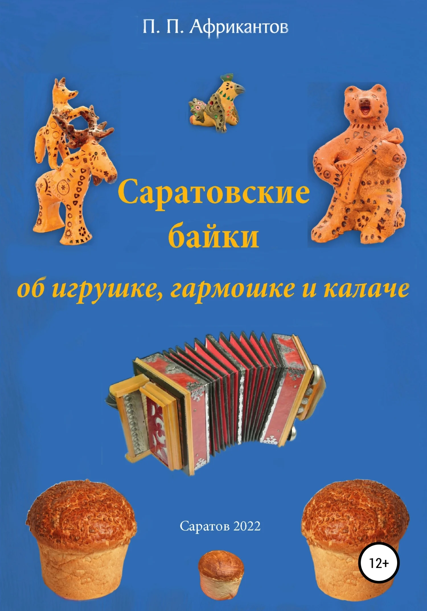 Обложка Саратовские байки об игрушке, гармошке и калаче
