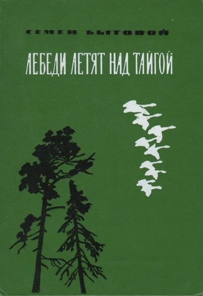 Обложка Лебеди летят над тайгой