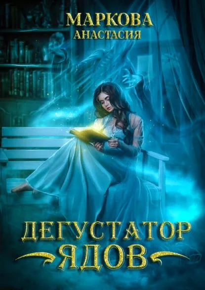 Обложка Дегустатор ядов