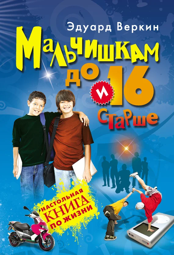 Обложка Мальчишкам до 16 и старше