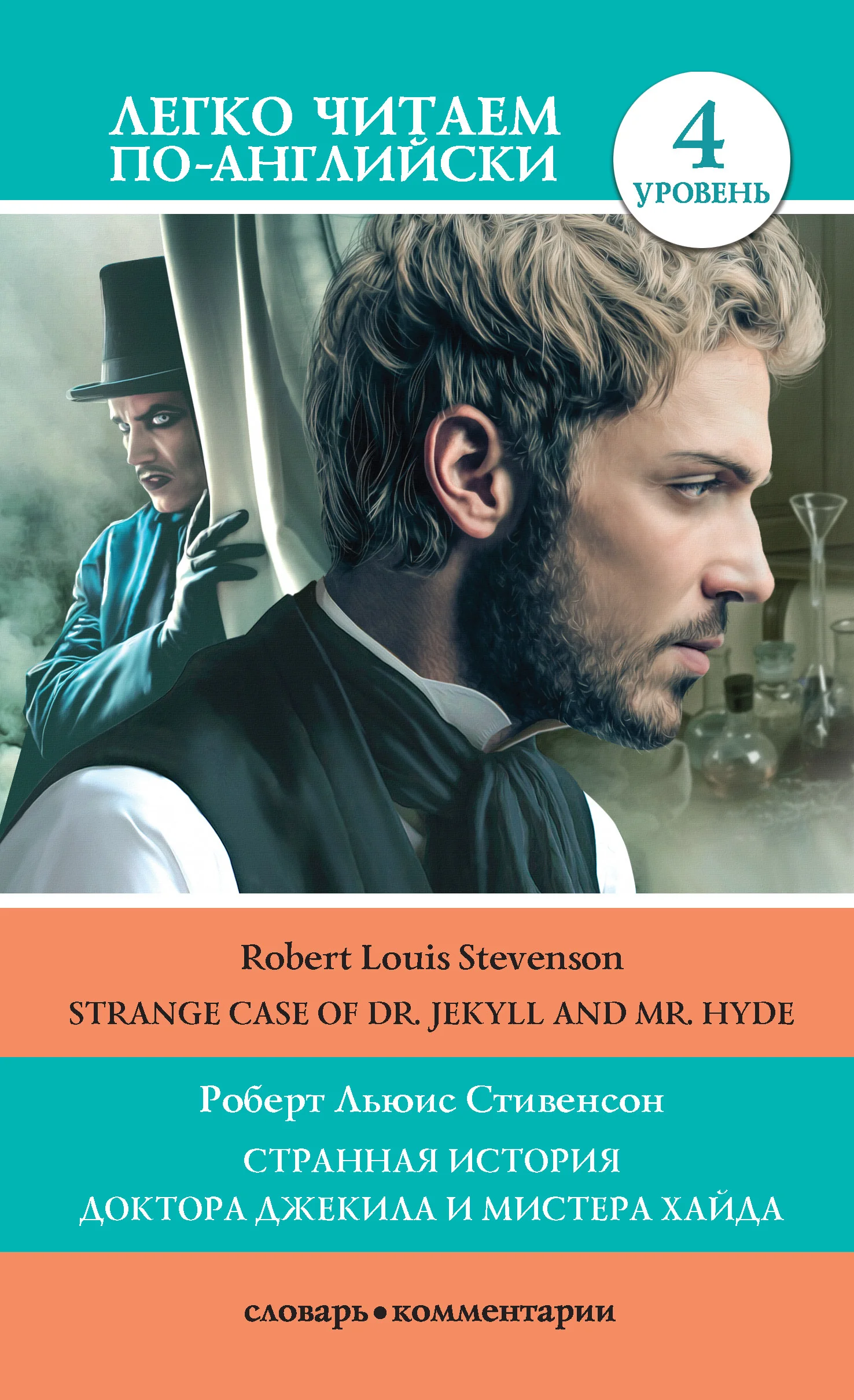 Обложка Странная история доктора Джекила и мистера Хайда / Strange Case of Dr Jekyll and Mr. Hyde