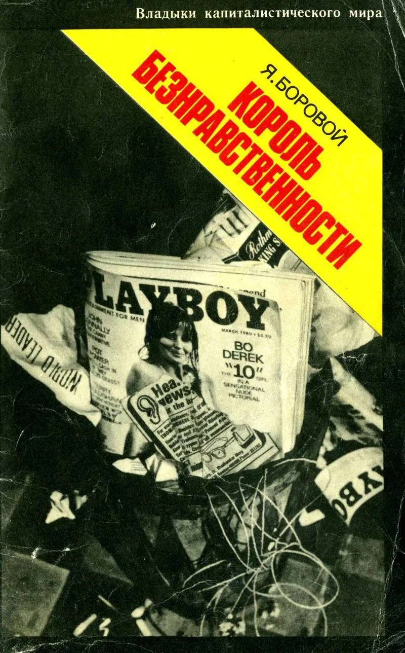 Обложка Король безнравственности